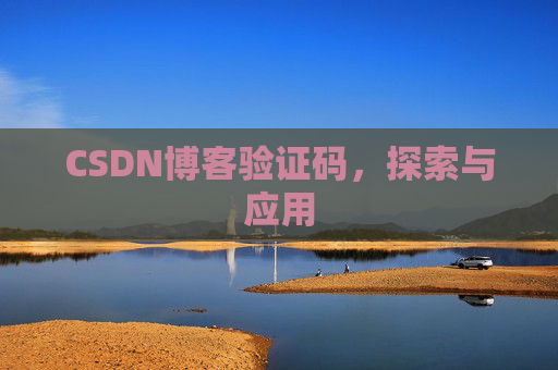 CSDN博客验证码，探索与应用